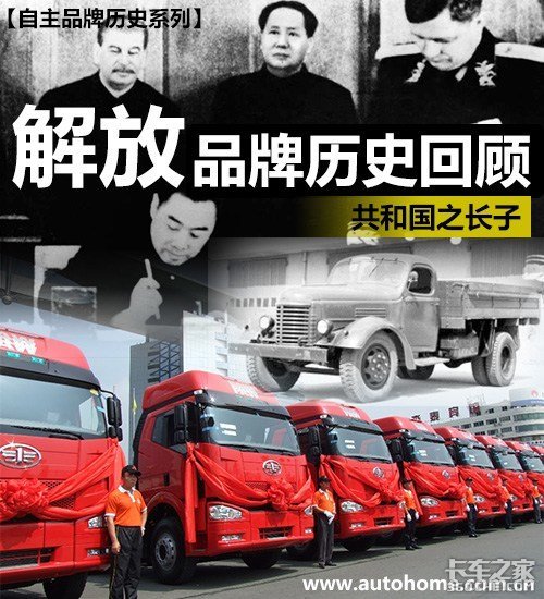 解放牌汽车，历程回顾与未来展望